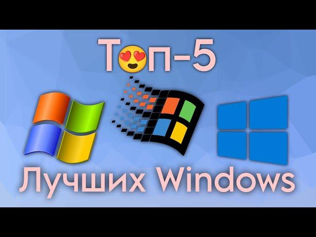 Лучшие версии Windows за все время