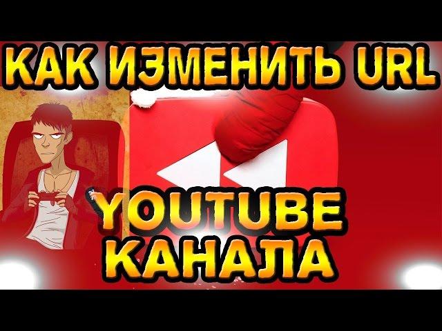 Как сделать красивый URL YouTube канала. Как изменить ссылку на YOUTUBE канале.