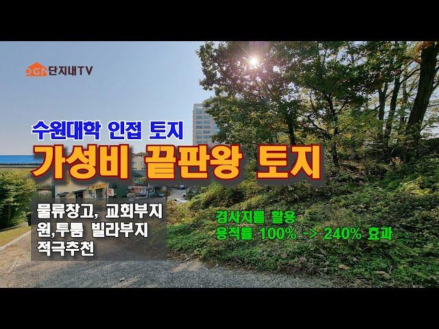 교회, 물류창고부지, 연구소 신축부지로 최고의 가성비 좋은 토지