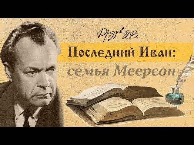 Семья Меерсон. Отрывок из книги «Последний Иван»  Ивана Дроздова