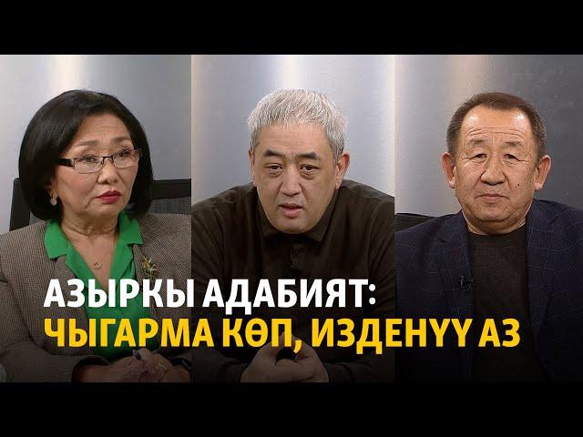 Азыркы адабият: чыгарма көп, изденүү аз