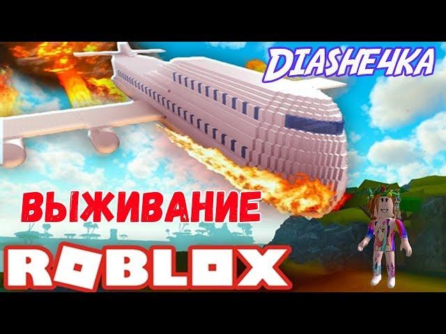 КАК ПЕРЕЖИТЬ КРУШЕНИЕ САМОЛЁТА В ROBLOX 2019 С DiaShe4Ka