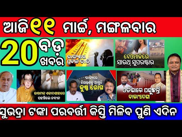 Today morning News Odisha 11 march 2025/odisha News today subhadrayojana apply #news