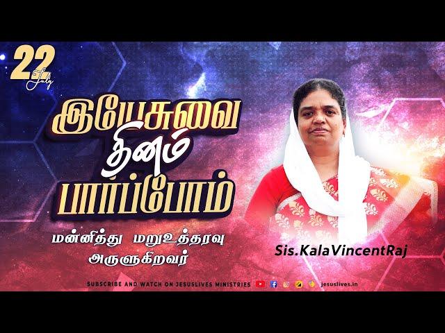 மன்னித்து மறுஉத்தரவு அருளுகிறவர்  | Sis. Kala Vincentraj | Yesuvai Thinam Parpom | 22 July