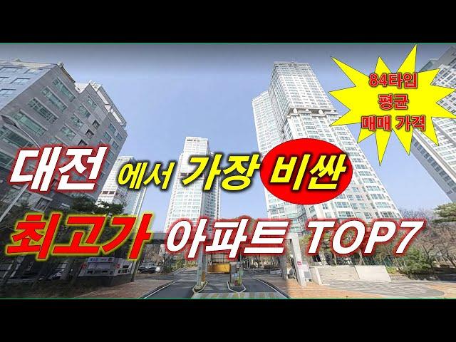 대전 에서 가장 비싼 (최고가) 아파트 TOP7 + 대전아파트 + 대전 부동산