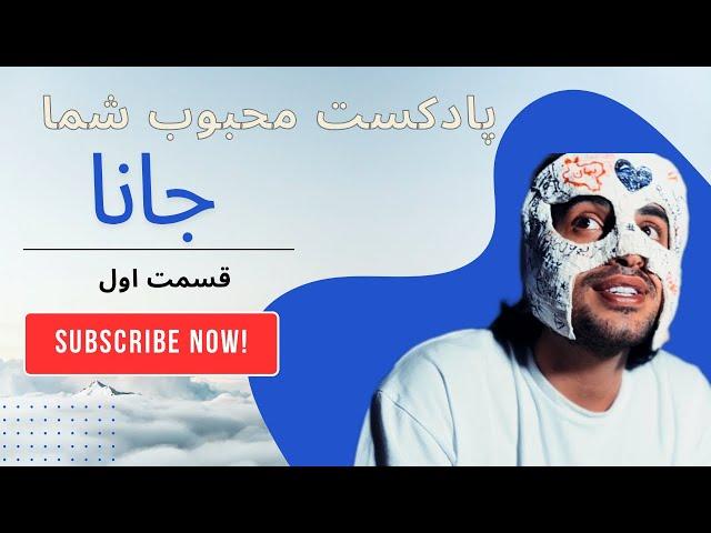 پادکست جانا(۱)  - نسخه ی کامل