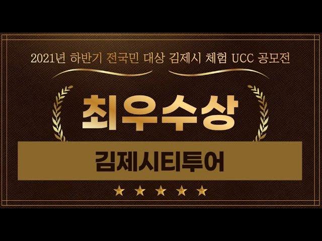 김제시 [최우수상] 김제시티투어 !