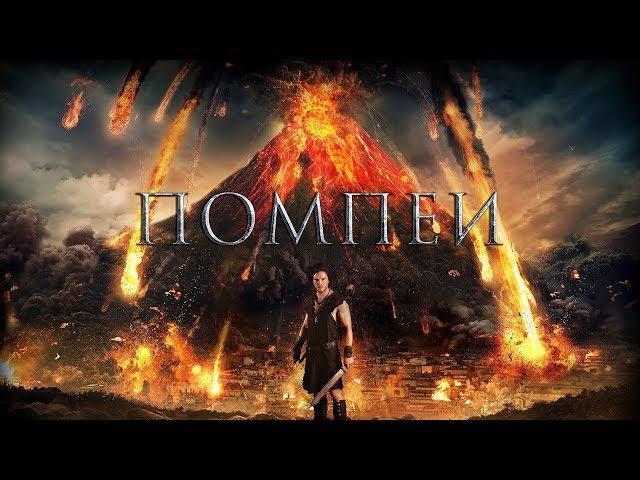 Помпеи 3D / Pompeii (2014) / Экшн, Приключения, Мелодрама