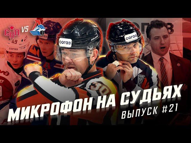 Микрофон на судьях КХЛ | СКА – ЛОКОМОТИВ | Лишнее, когда ты рот свой открываешь | ПОДСЛУШАНО