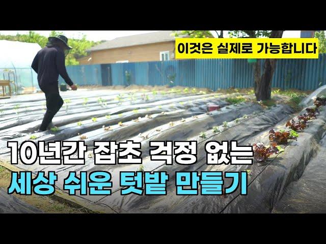 119.친환경으로 최대 10년간 잡초 걱정 없는 텃밭 만드는 쉬운 방법입니다