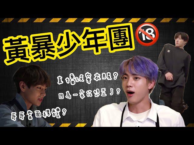 BTS中字|黃暴少年團出沒|沒有下限的成人級idol🈲|粉紅糯米