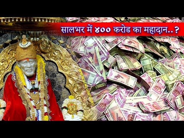 Saibaba Temple In Shirdi Gets Rs 400 Crore | साई के दरबार में नोटों का अंबार । record break donation