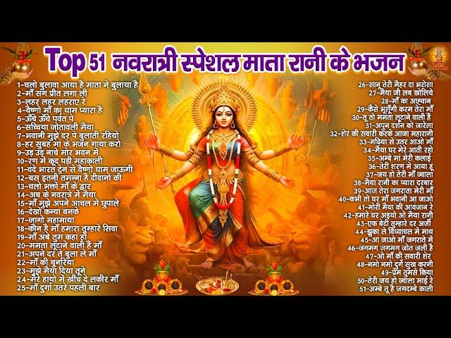 Top 51 नवरात्री स्पेशल हिट भजन | Navratri Bhajan 2024 | माता रानी के भजन | Durga Mata Ke Bhajan