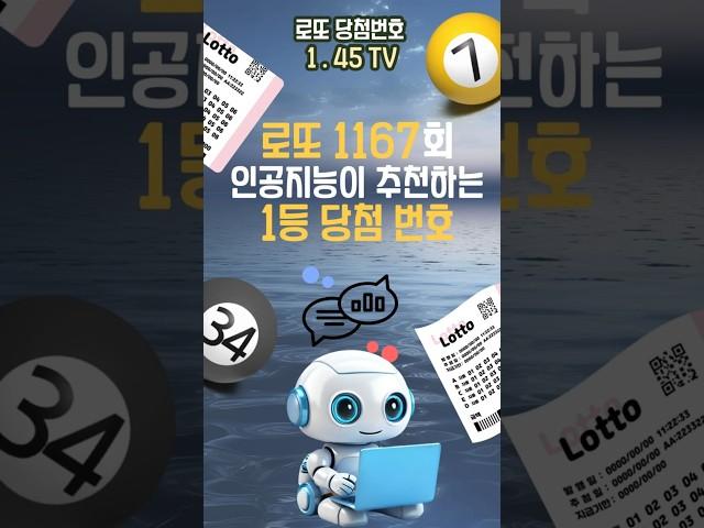 인공지능이 조합한 1167회 로또 1등 번호! 지금 대공개!
