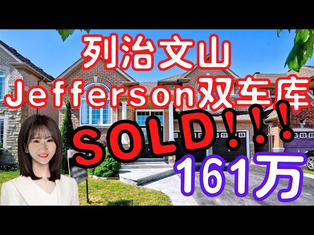 【多伦多看房】【多伦多买房】列治文山jefferson双车库独立屋|Bungalow Raised|近超市，社区核心位置|Richmond hill high school高中学区房