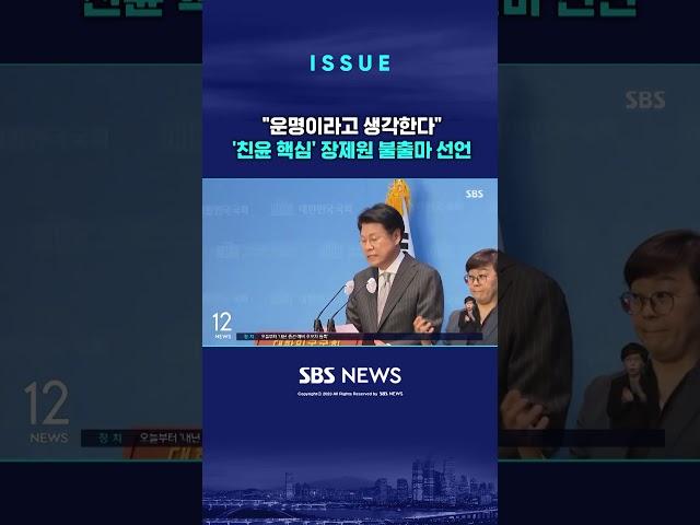 장제원 "나를 밟고 윤 정부 성공시켜달라"…불출마 총선 선언 #shorts