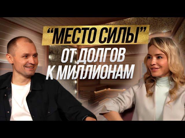 Реальная школа жизни от Николая Павлова основателя сети банных комплексов «Место Силы» было