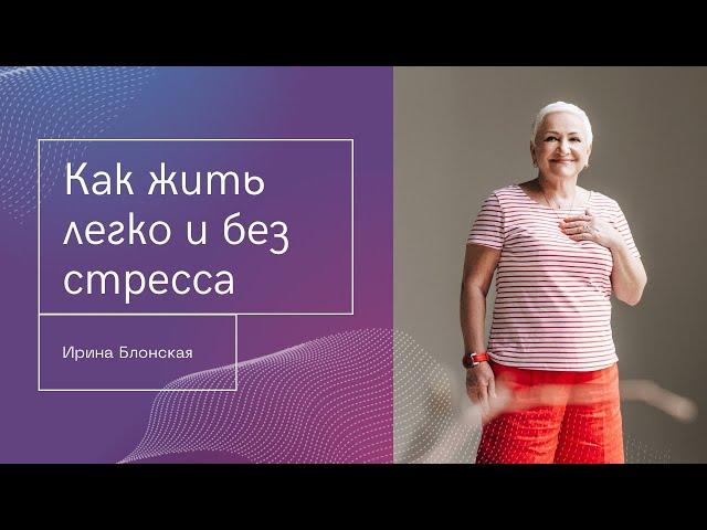 Как жить легко и без стресса: секреты жизни без проблем