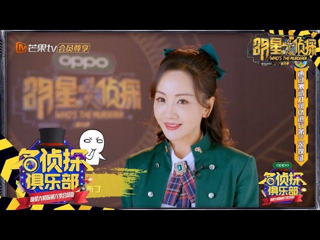 杨蓉偶遇心动奇男子？三搜题目越来越奇葩 《名侦探俱乐部6》Detective Club S6 EP3丨MGTV