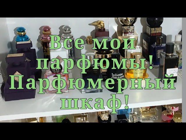 Все мои парфюмы!!!Показываю парфюмерный шкаф!!!