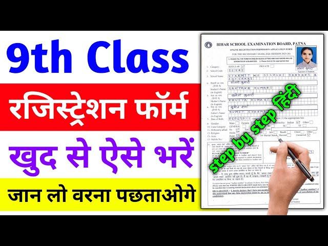 class 9 registration form fill up 2024 | registration form | 9th registration form kaise bhare