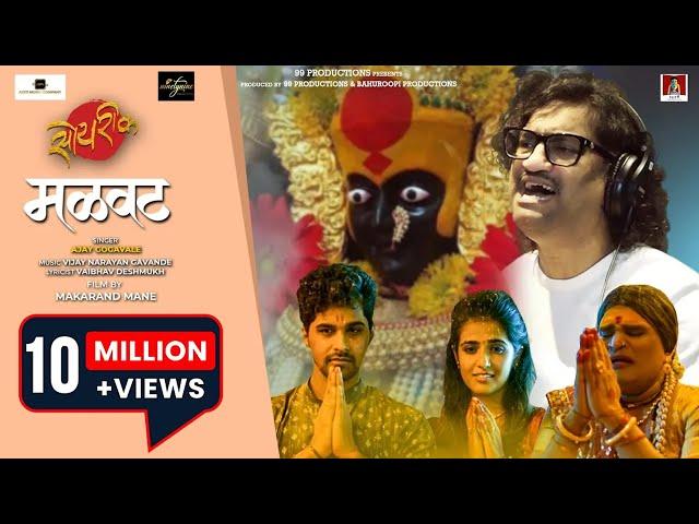 Malvat Official Song | Soyrik सोयरीक | Ajay Gogavale -Vijay Gavande-Navratri 2022-Marathi Songs