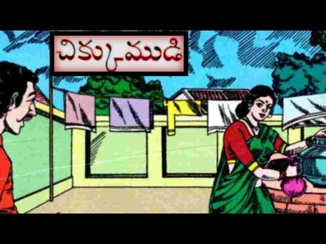 చిక్కుముడి(Chikkumudi)|దక్కినసొమ్ము(Dakkinasommu)|అనర్హుడు(Anarhudu)|Moralstories|Telugukathalu