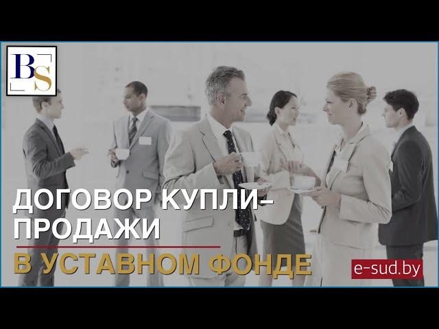 Договор купли продажи доли в уставном фонде