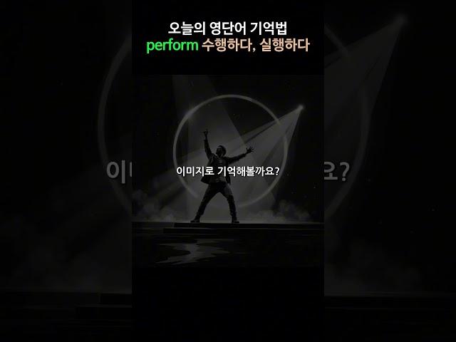 영어단어 쉽게 외우는법 - perform (수행하다, 실행하다) | 뜻, 어원, 발음, 예문, 콜로케이션