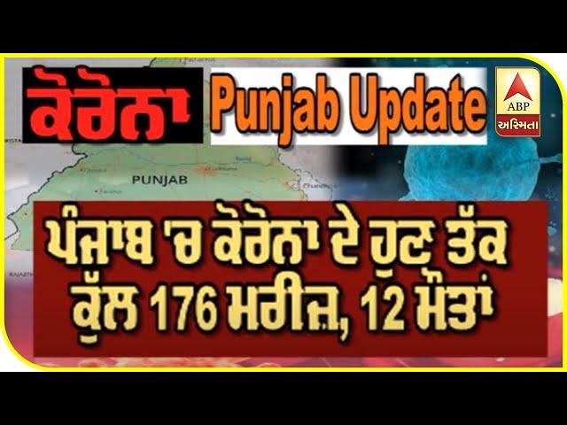 Punjab Corona Update,ਪੰਜਾਬ 'ਚ ਕੋਰੋਨਾ ਦੇ ਹੁਣ ਤੱਕ ਕੁੱਲ 176 ਮਰੀਜ਼, 12 ਮੌਤਾਂ | ABP Sanjha