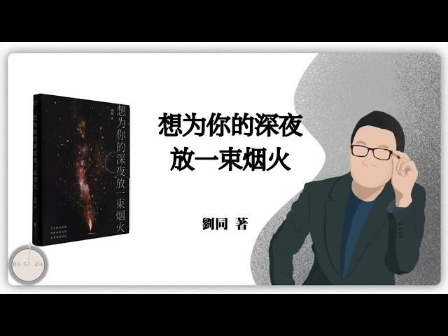 刘同《想为你的深夜放一束烟火》