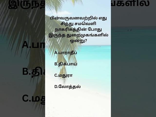 Q183#TNPSCgroup4 #tnpscpreparation #tnpscgroup2studymaterial#tnpscstudy #tnpscexam #tnpsc