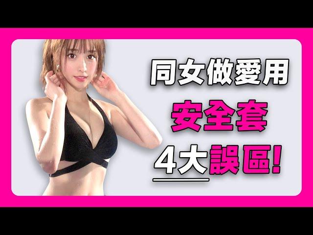 【安全套相模001】安全套4大誤區｜condom｜避孕套｜安全套推薦｜性用品｜成人用品｜情趣用品｜sagami original｜sagami評價｜sagami尺寸｜sagami潤滑｜相模001評價