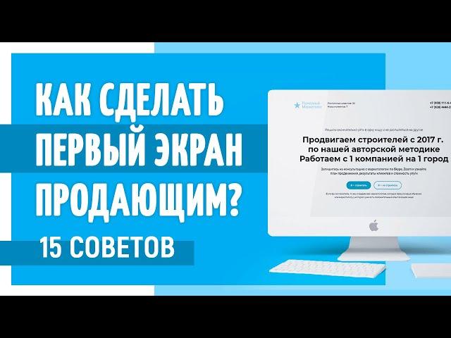 15 советов, как сделать ПЕРВЫЙ экран сайта ПРОДАЮЩИМ