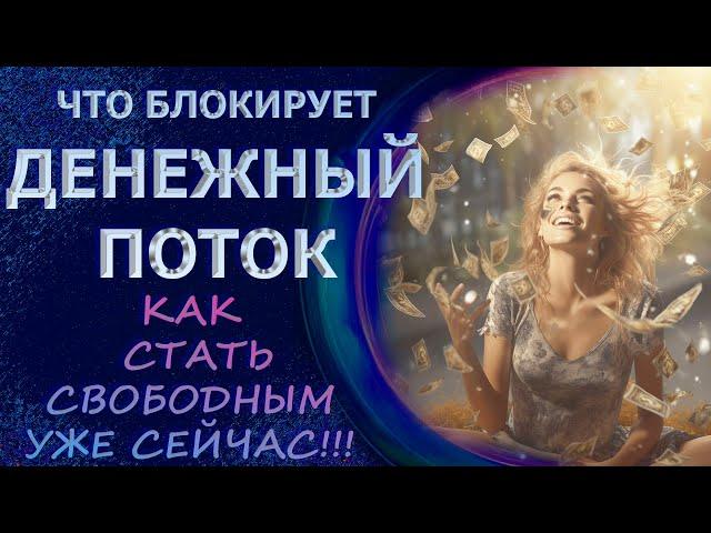 ЧТО БЛОКИРУЕТ ДЕНЕЖНЫЙ ПОТОК/ ТЫ МОЖЕШЬ СТАТЬ СВОБОДНЫМ УЖЕ СЕЙЧАС/ WHAT BLOCKS CASH FLOW