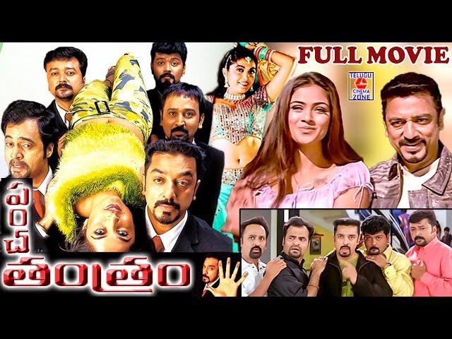 PANCHATANTRAM | TELUGU FULL MOVIE | KAMAL HAASAN | SIMRAN | RAMYA KRISHNA | TELUGU CINEMA ZONE