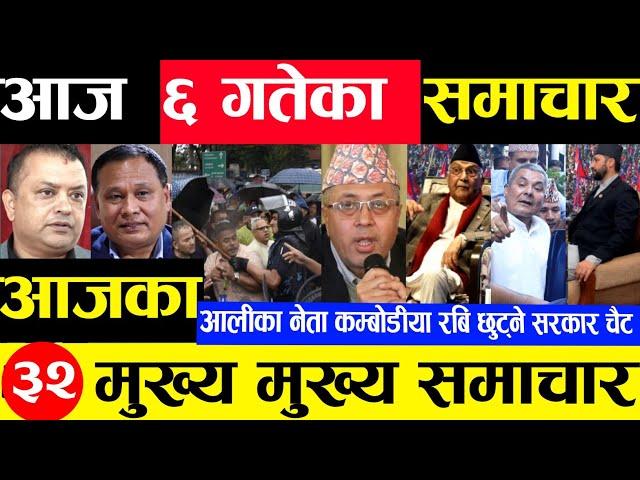 Today news  nepali news | aaja ka mukhya samachar, nepali samachar Mangsir 6 gate 2081share market