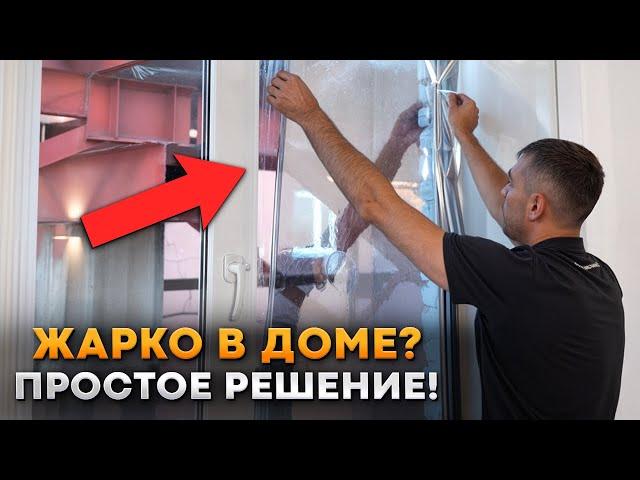 Забудьте про ЖАРУ в ДОМЕ! / Как САМОСТОЯТЕЛЬНО наклеить СОЛНЦЕЗАЩИТНУЮ ПЛЕНКУ на окна?