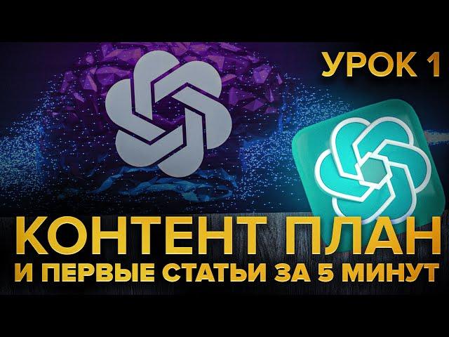 Создаём контент план и статьи на год вперёд за 10 минут с помощью ChatGPT. Урок 1