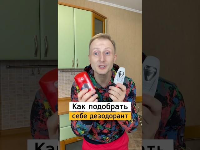 Как выбрать хороший дезодорант | Лайфхаки от Нечетова | nechetoff | ПОДПИШИСЬ ⬇️ #short ￼