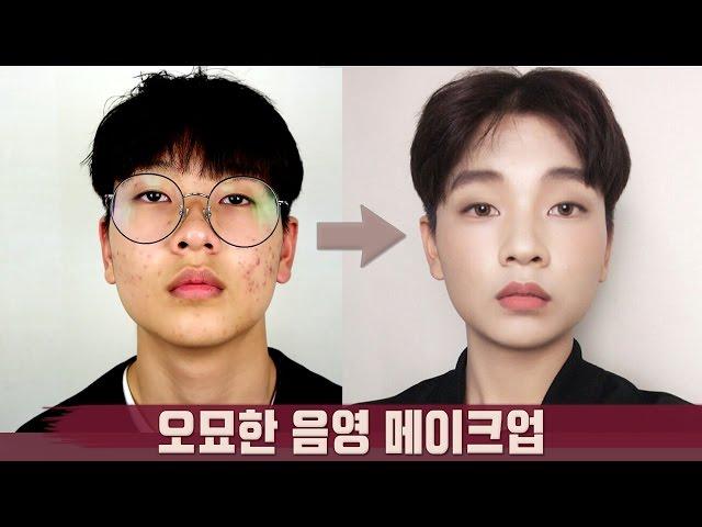 성형메이크업, 남자가 하는 역대급 반전변신 :: 화장전후 혐오주의 The Power Of Makeup | 화니