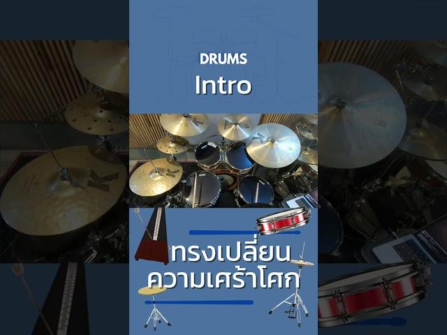 W501 How To - Drums ทรงเปลี่ยนความเศร้าโศก Intro #shorts #howto #w501  #introtutorial #drumstutorial