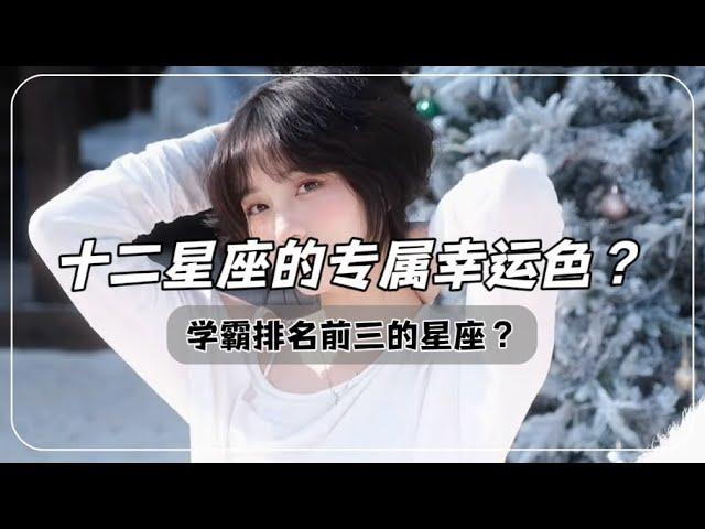 十二星座的专属幸运色？学霸排名前三的星座？！想笑却笑不出来的星座？