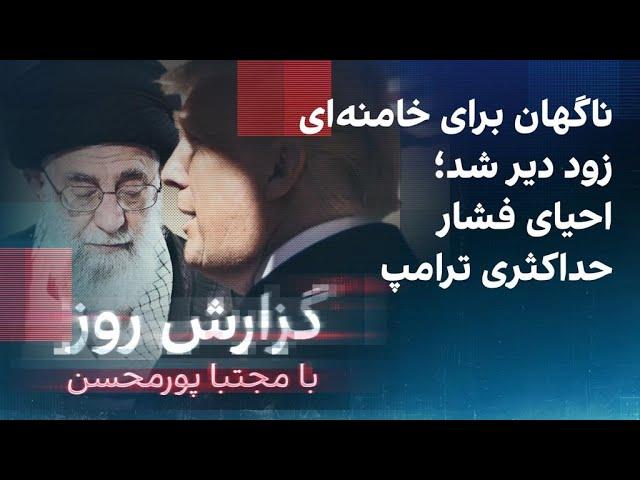 ناگهان برای خامنه‌ای زود دیر شد؛ احیای فشار حداکثری ترامپ