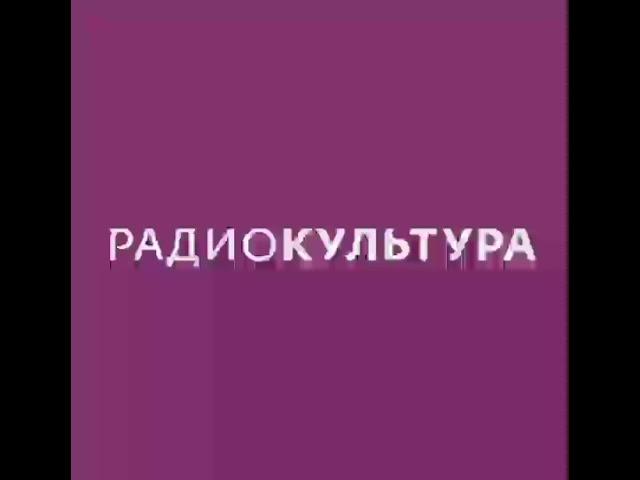 Начало часа (Радио Культура [г.Москва] 25.04.2021 11:59 MSK RUS)