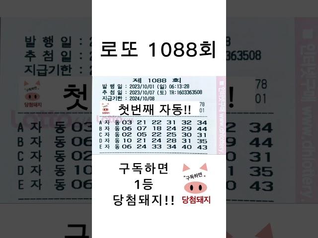 #로또 #1088회 #첫자동 #자동 #명당 #당첨돼지