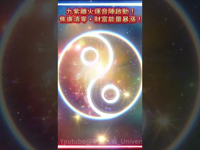 九紫離火運音陣五行陰陽平衡火運頻率：7天徹底清除霉運、焦慮，平衡五行，轉化負能，財富能量暴漲！激活陽氣，驅散陰濕、霉運、焦慮，清除低頻能量，增強陽能。睡前醒來循環播放：焦慮蒸發→平行宇宙財運疊加。