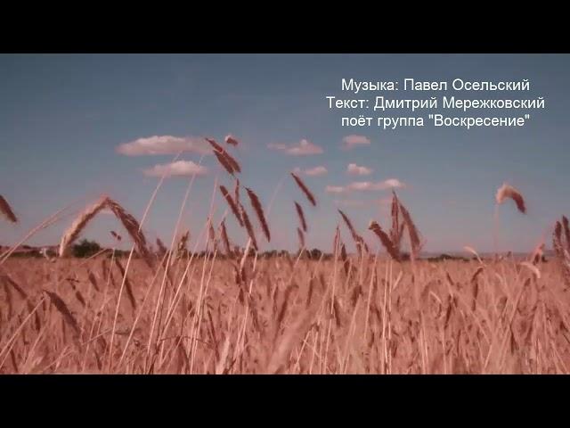"О, Боже мой, благодарю" группа "Воскресение.