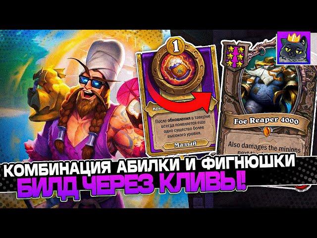 КОМБИНАЦИЯ АБИЛКИ НОЗДОРМУ и ФИГНЮШКИ КРУЖКИ! БИЛД на КЛИВАХ! / Guddumpog Guddummit Hearthstone