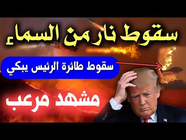 عاجل: اعصار فيه نار في امريكا يحطم طائرة الإطفاء والرئيس يعلن كارثة بسبب الحرائق الضخمة تصل إلى سماء